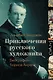 Приключения русского художника - фото 1