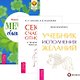Мечты сбываются! Учебник исполнения желаний. Секреты счастливых отношений (комплект из 3 книг) - фото 1