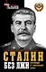 Сталин без лжи. Противоядие от "либеральной" заразы - фото 1