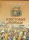 Крестовые походы: Историческая хроника - фото 1