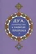 Дуа, упомянутые в хадисах Пророка (покет) - фото 1