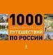 1000 самых интересных путешествий по России. - фото 1