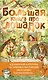 Большая книга про лошадок - фото 1