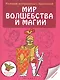 Мир волшебства и магии - фото 1