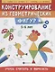 Конструирование из геометрических фигур. Учусь считать и вырезать (5-6 лет) - фото 1