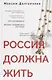 Россия должна жить - фото 1