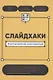 Слайдхаки. 84 рабочих приема для лучших презентаций - фото 1