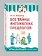 Все тайны английских предлогов - фото 3