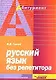 Русский язык без репетитора - фото 1