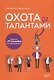 Охота за талантами. Оружие и 77 способов его применения - фото 1