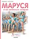 Маруся и её любимые занятия. Балет. Музыка - фото 1