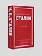 Иосиф Виссарионович Сталин. Избранное. С комментариями профессора М.В. Попова - фото 5