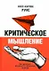 Критическое мышление. Как принимать разумные и взвешенные решения - фото 1