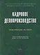 Кадровое делопроизводство (правовые основы): Практическое пособие - фото 1