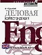 Деловая корреспонденция на английском языке: Учебное пособие - фото 1