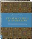 Грамматика парфюмов. Иллюстрированный путеводитель по миру ароматов, лучшим ингредиентам и тайнам парфюмерного искусства - фото 3