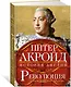 Революция. История Англии. От битвы на реке Бойн до Ватерлоо - фото 3