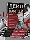 Наука завоевывать друзей и оказывать влияние на людей - фото 9