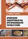 Применение сидеритовых руд при производстве чугуна и стали - фото 1