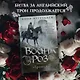 Война роз. Книга 2. Троица - фото 4