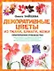 Декоративные цветы из ткани, бумаги, кожи. Практическое руководство - фото 1