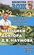 Методики доктора Д.В. Наумова. Болезни органов пищеварения, крови и лимфы - фото 1