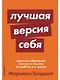 Лучшая версия себя: Правила обретения счастья и смысла на работе и в жизни - фото 1