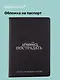 Обложка для паспорта Л.Н. Толстой Хочется пострадать (ОП2025-476) - фото 1