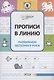 Прописи в линию. Развиваем моторику руки - фото 1