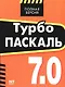 Турбо Паскаль 7.0 - фото 1