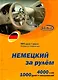 CD, Образование,  Немецкий за рулем  Базовый разговорный курс (CD+книга) DVD present box - фото 1