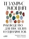 Тезаурус эмоций: Руководство для писателей и сценаристов - фото 1