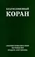 Благословенный Коран. Смысловой перевод Совета улемов под руководством Ильдара Аляутдинова - фото 1