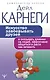 Искусство завоевывать друзей и оказывать влияние на людей, эффективно общаться и расти как личность - фото 1