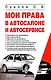 Мои права в автосалоне и автосервисе - фото 1