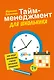 Тайм-менеджмент для школьника: Как Федя Забывакин учился временем управлять - фото 1