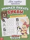 Мои первые прописи. Учимся писать буквы - фото 1