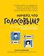 Ничего, что голосовым?: как защитить свои границы в цифровом мире - фото 1