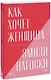 Как хочет женщина. Мастер-класс по науке секса - фото 1