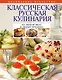 Классическая русская кулинария. - фото 1