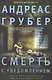 Смерть с уведомлением - фото 1