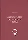 Философия женского рода. Разговоры - фото 1