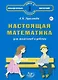 Настоящая математика для мальчиков и девочек - фото 1