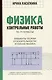 Физика. Контрольные работы. 10-11 классы. Элементы теории относительности. Атомная физика - фото 1
