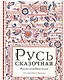 Русь сказочная : русские волшебные сказки - фото 1