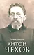 Антон Чехов - фото 1