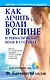 Как лечить боли в спине и ревматические боли в суставах - фото 2