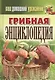 Ваш домашний урожайник. Грибная энциклопедия - фото 1