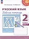 Русский язык. Рабочая тетрадь. 2 класс. В 2-х частях. Часть 1 - фото 1