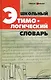 Школьный этимологический словарь. 4 -е изд. - фото 1